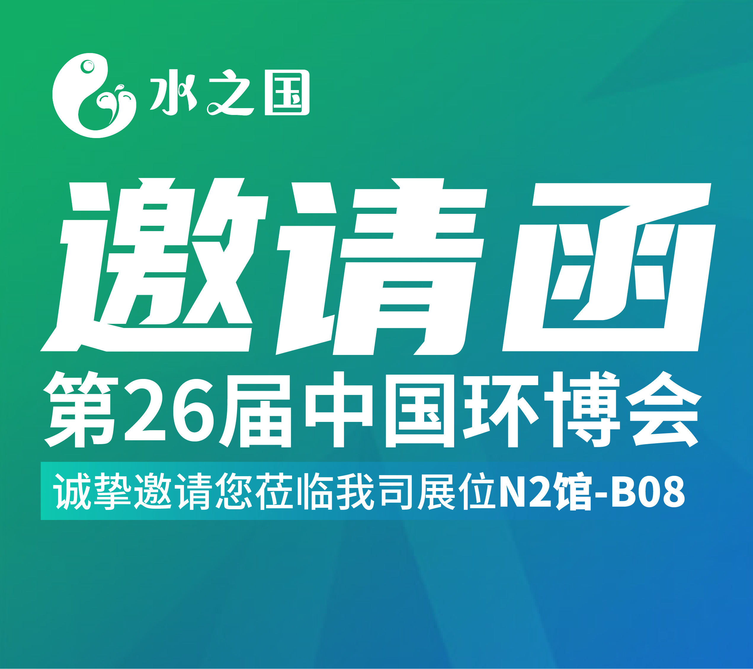 菲律宾j9集团邀请函 | 4月21-23日第26届中国环博会与您相约不见不散